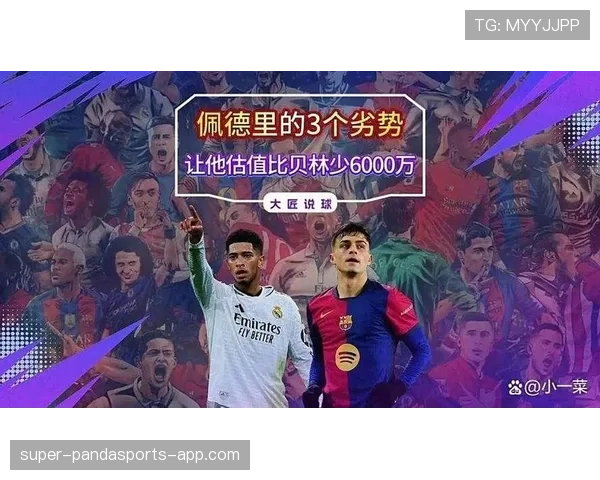 佩德里与贝林厄姆中场对决：技术细腻度与节奏掌控力的差距何在